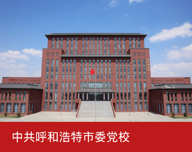 智慧党校解决方案