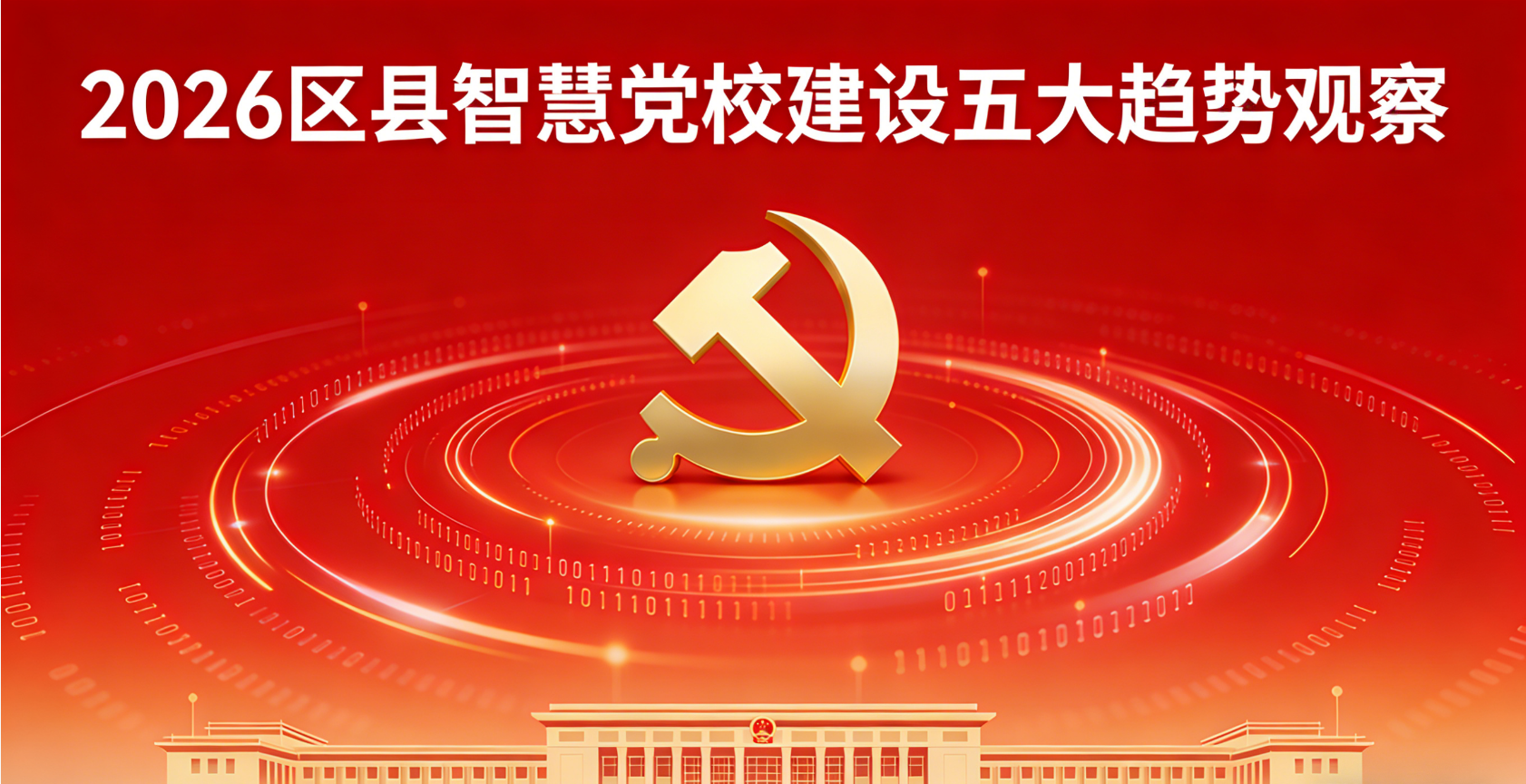 2026 区县智慧党校建设五大趋势观察