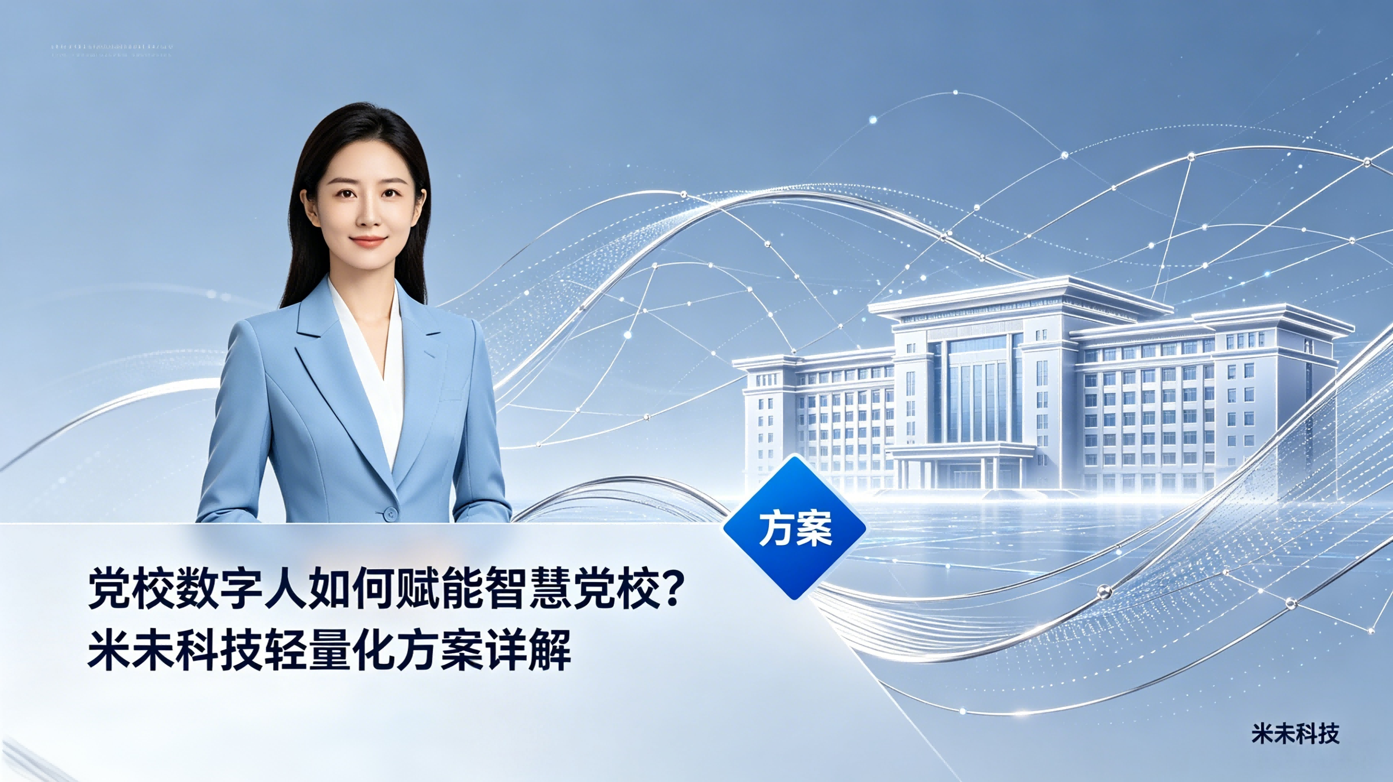 党校数字人如何赋能智慧党校？米未科技轻量化方案详解