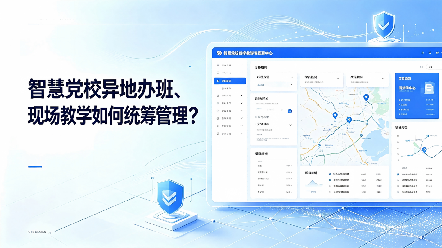 智慧党校异地办班、现场教学如何统筹管理？